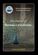 Беседы с учениками, октябрь-декабрь 2012