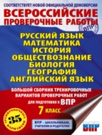 Русский язык. Математика. История. Обществознание. Физика. Биология. География. Английский язык. Большой сборник тренировочных вариантов проверочных работ для подготовки к ВПР. 7 класс