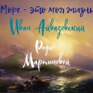 \"Море - это моя жизнь\". Иван Айвазовский