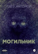 Могильник: Жизнь 1. Коробейник