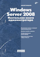 Windows Server 2008. Настольная книга администратора
