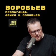 Пропаганда, фейки и Соловьев. Юрий Воробьев