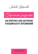 Гормоны радости. Как приручить свое настроение и избавиться от переживаний