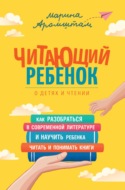 Читающий ребенок. О детях и чтении