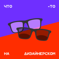 Про деньги на фрилансе. Что не так с дизайнерами? Если все такие умные, то почему такие бедные?