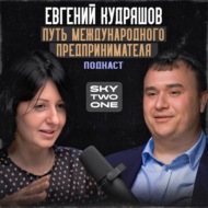 Евгений Кудряшов: личностный рост, первый бизнес и сохранение эффективности