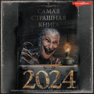 Самая страшная книга 2024