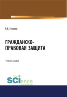 Гражданско-правовая защита. (Бакалавриат, Специалитет). Учебное пособие.