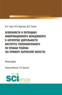 Особенности и потенциал информационного менеджмента в алгоритме деятельности института уполномоченного по правам ребёнка (на примере на примере Калужской области). (Магистратура). Монография.