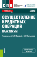 Осуществление кредитных операций. Практикум. (СПО). Учебное пособие.