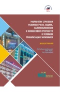 Разработка стратегии развития учета, аудита, налогообложения и финансовой отчетности в условия глобализации экономики. (Бакалавриат, Магистратура). Монография.