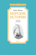 Морские истории