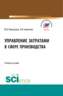 Управление затратами в сфере производства. (Бакалавриат). Учебное пособие.