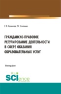 Гражданско-правовое регулирование деятельности в сфере оказания образовательных услуг. (Бакалавриат, Магистратура). Монография.