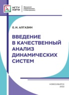 Введение в качественный анализ динамических систем