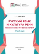 Русский язык и культура речи. Лексико-семантический аспект