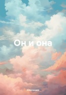 Он и она