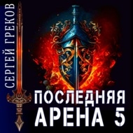 Последняя Арена 5