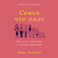 Семья что надо. Как жить счастливо с самыми близкими. Книга о любви