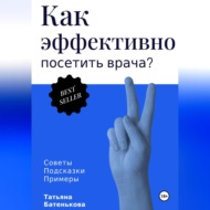 Как эффективно посетить врача? Советы. Подсказки. Примеры