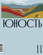 Журнал «Юность» №11\/2023