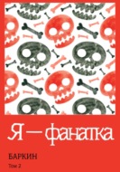 Я – фанатка