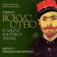 Подкаст «Искусство в лицах: контекст и эпоха». Выпуск 1. Первобытное искусство