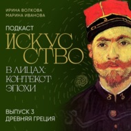 Подкаст «Искусство в лицах: контекст эпохи». Выпуск 3. Древняя Греция