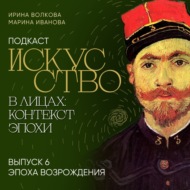 Подкаст «Искусство в лицах: контекст и эпоха». Выпуск 6. Искусство эпохи Возрождения