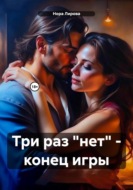 Три раз «нет» – конец игры