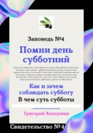 Помни день субботний. Свидетельство № 4. Как и зачем соблюдать субботу, в чем ее важность и величие