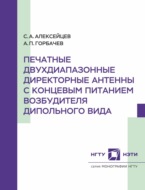 Печатные двухдиапазонные директорные антенны с концевым питанием возбудителя дипольного вида