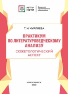 Практикум по литературоведческому анализу. Сюжетологический аспект