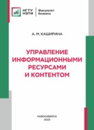 Управление информационными ресурсами и контентом