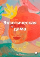 Экзотическая дама