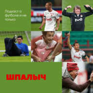 Шпалыч | Чемпионат России и Молодежная футбольная лига