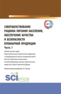 Совершенствование рациона питания населения, обеспечение качества и безопасности кулинарной продукции.Часть 1. (Аспирантура, Бакалавриат, Магистратура). Сборник статей.