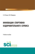 Инновации спортивно-оздоровительного сервиса. (Аспирантура, Бакалавриат, Магистратура). Учебное пособие.