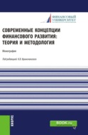 Современные концепции финансового развития: теория и методология. (Аспирантура, Магистратура). Монография.