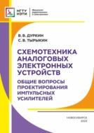 Схемотехника аналоговых электронных устройств. Общие вопросы проектирования импульсных усилителей