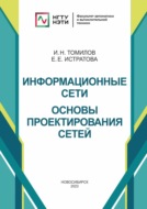 Информационные сети. Основы проектирования сетей