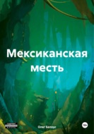 Мексиканская месть