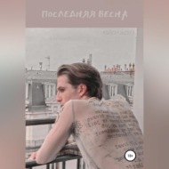 Последняя весна