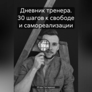 Дневник тренера. 30 шагов к свободе и самореализации