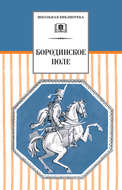 Бородинское поле. 1812 год в русской поэзии (сборник)