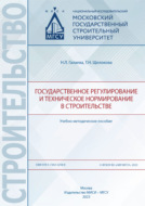 Государственное регулирование и техническое нормирование в строительстве