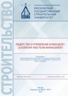 Лидерство и управление командой \/ Leadership and Team Management