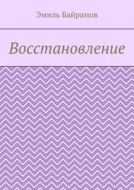 Восстановление