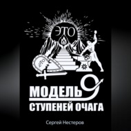 Э.Т.О. – Модель девяти ступеней очага