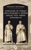 Замечания по поводу «Рассуждений о первой декаде Тита Ливия» Макиавелли